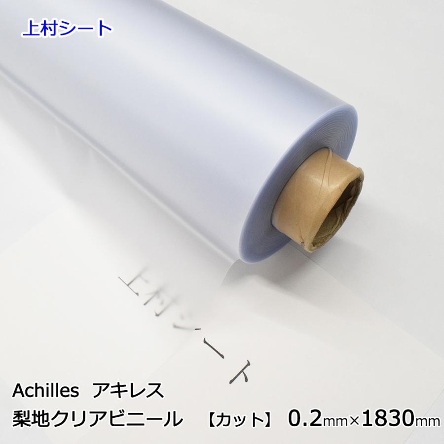 アキレス透明ビニールシート　0.2mm幅×約40m アキレス（achilles） 梨地クリア 半透明ビニールシート 0.2mm厚