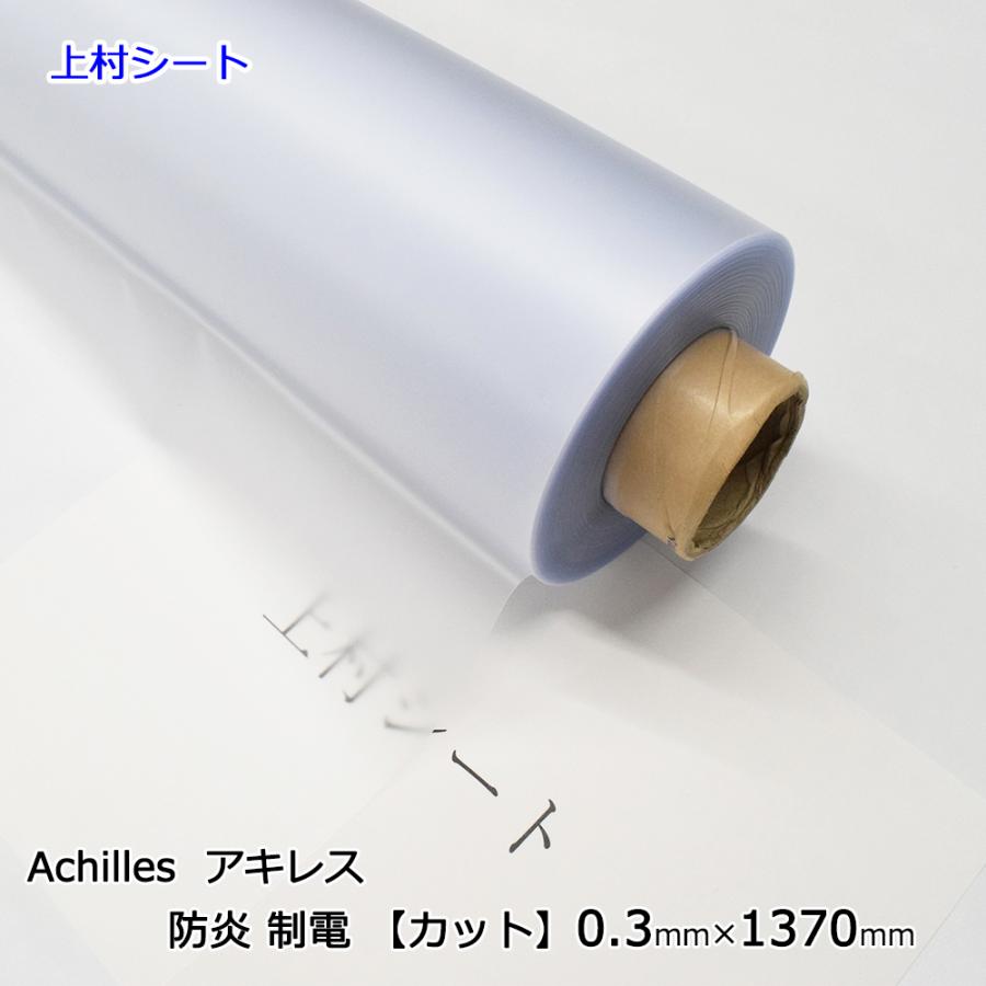アキレス（achilles） ビニールシート 梨地クリア 帯電防止 カット販売