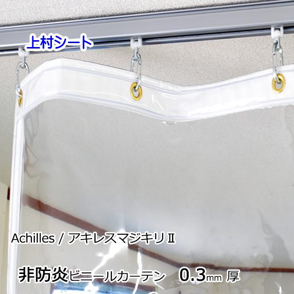 ビニールカーテン 透明 0.3mm厚x幅50-80cmx高さ180-200cm