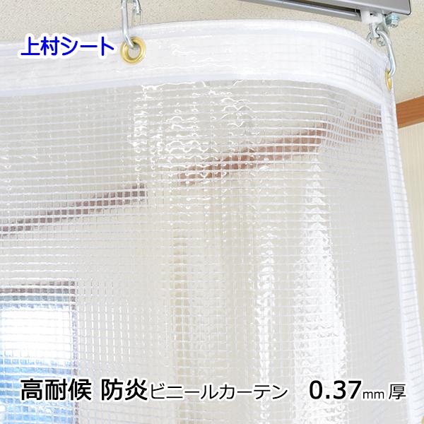 高耐候　ビニールカーテン　屋外　糸入り透明　0.37ｍｍ厚x幅700-795cmx高さ205-225cm