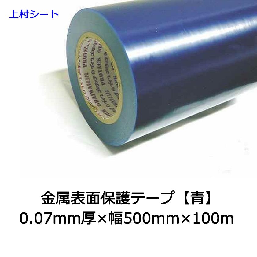 金属表面保護テープ 0.07mmx500mm幅x100m 青 マスキングテープ : 上村