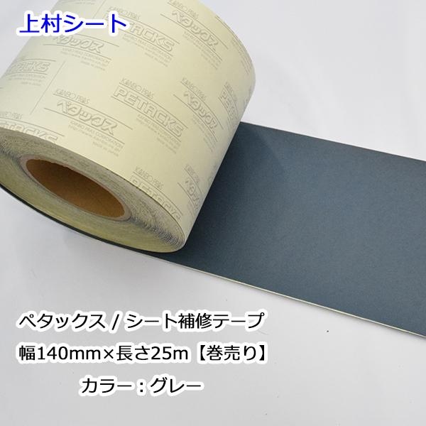 シート補修テープ グレー 幅140mmx長さ25m ペタックス : 上村シート