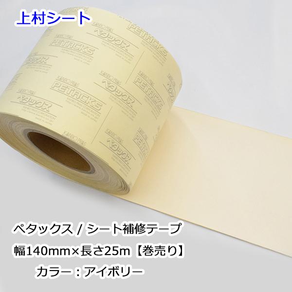 シート補修テープ アイボリー 幅140mmx長さ25m ペタックス : 上村
