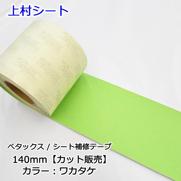 トラックシート補修テープ ワカクサ カット販売 ペタックス ついに再販開始 トラックシート補修テープ ワカクサ カット販売 ペタックス ついに再販開始