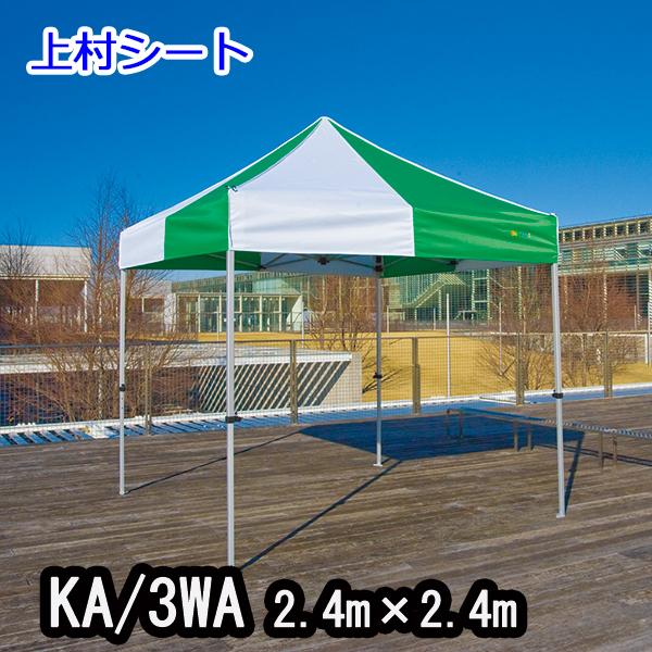 かんたんてんと3 KA/3WA 2.4mx2.4m イベントテント 簡単テント オールアルミフレーム :KA-3WA:上村シート ヤフー店