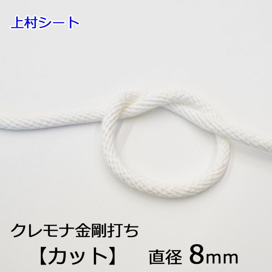 クレモナ 金剛打ちロープ 12打 直径8mm カット販売 国旗掲揚ロープ