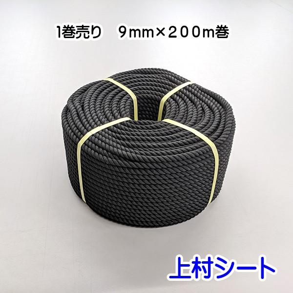 クレモナロープ 黒 黒色 9mmx長さ200m : 上村シート ヤフー店 - 通販