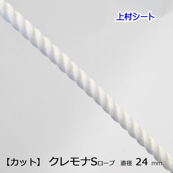 大幅にプライスダウン クレモナSロープ 直径24mm カット販売 綿ロープ 径24mm 長さ200メートル巻き