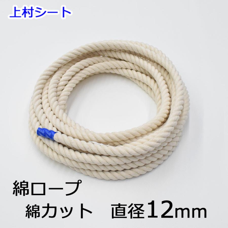 綿ロープ 12mm カット販売 : 上村シート ヤフー店 - 通販 - Yahoo  
