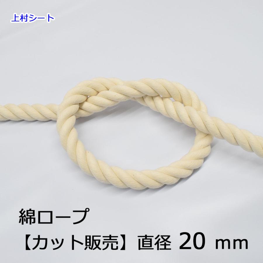 中古★ロープ★直径20mm✕長さ75m★綱★綿ロープ 綿ロープ 直径20mm コットンロープ カット販売 : 上村シート ヤフー店