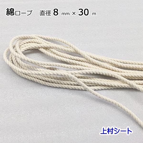 綿ロープ コットンロープ 直径8mmx長さ30m