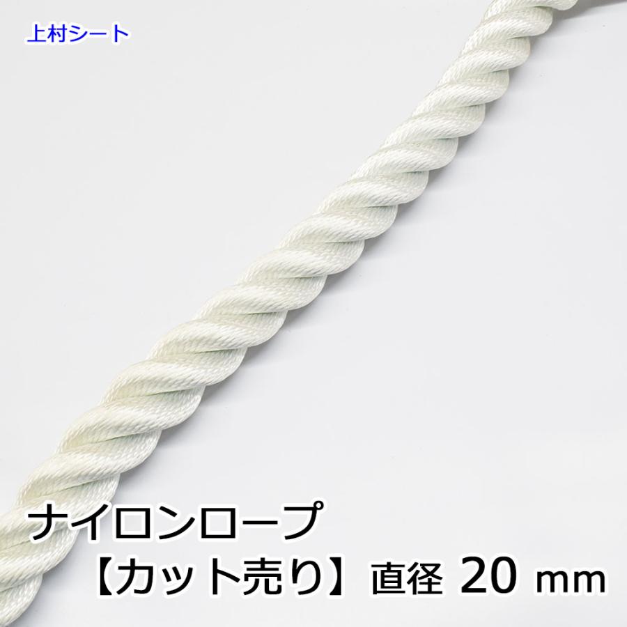 ナイロンロープ カット販売 直径20mm : 上村シート ヤフー店 - 通販