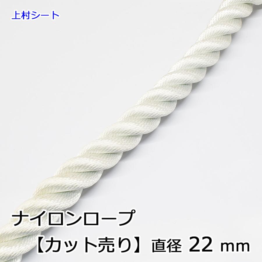 ナイロンロープ カット販売 直径22mm : 上村シート ヤフー店 - 通販