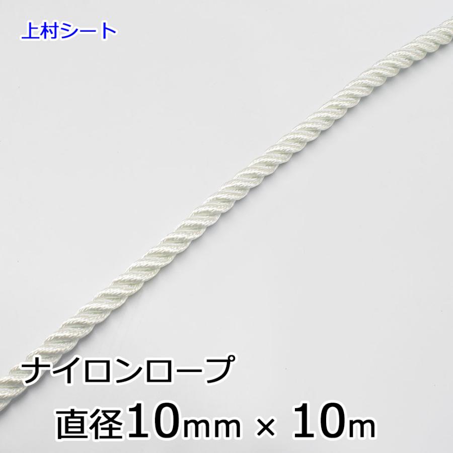 ナイロンロープ 直径 10mm×長さ10m : 上村シート ヤフー店 - 通販