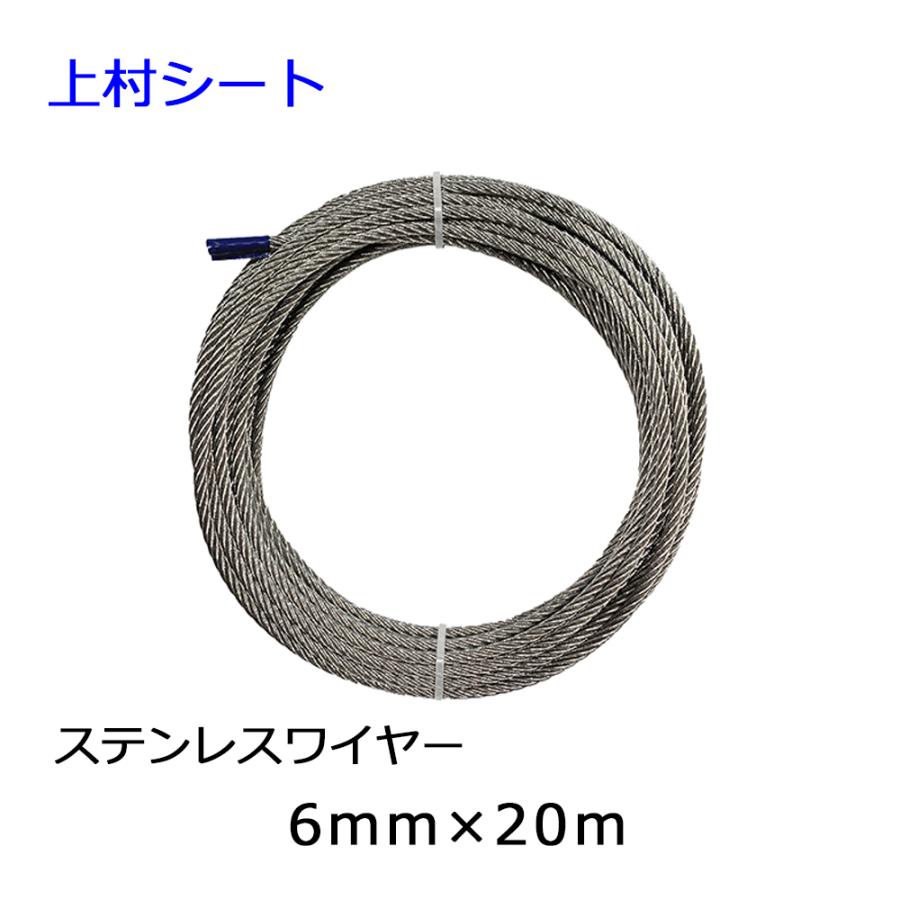 ステンレス ワイヤーロープ 7x19 直径6mmx長さ20m SUS304 :wire-06-0003:上村シート ヤフー店 - 通販