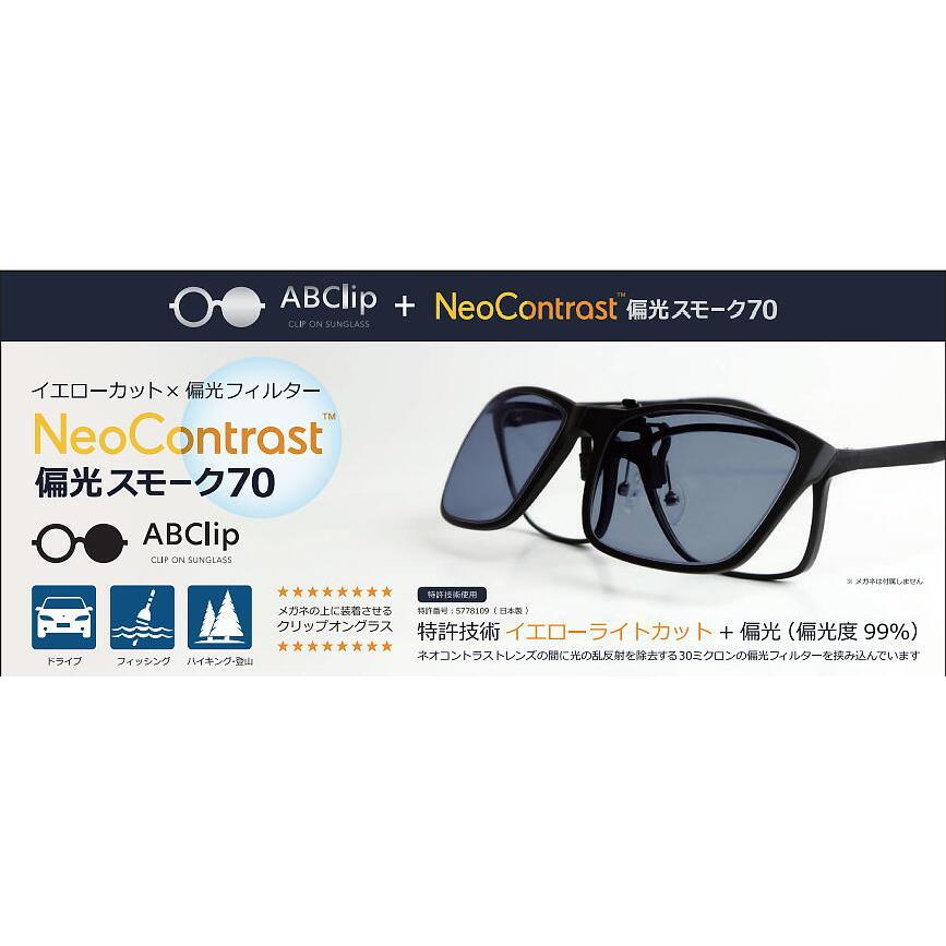 ABClip Neo Contrast Polar 偏光スモーク70 クリップオン