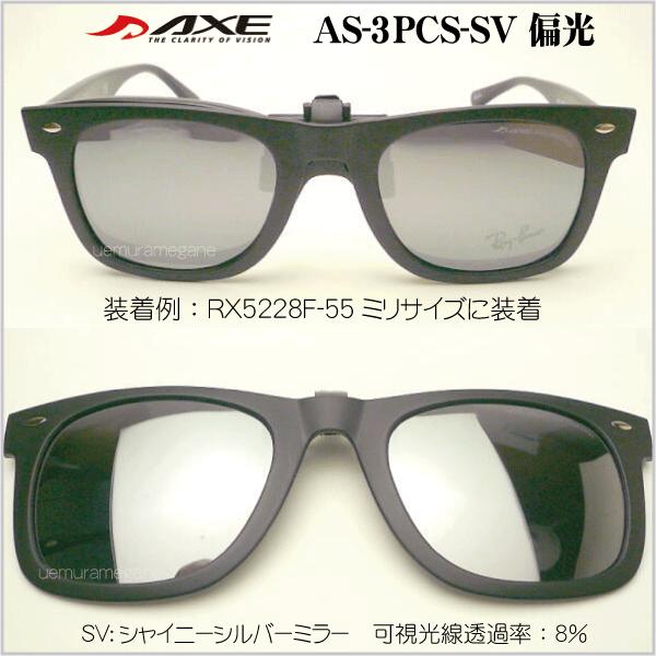 アックス　ＡＸＥ　ＡＳ−３ＰＣＳ　偏光フリップアップサングラス｜uemuramegane｜06