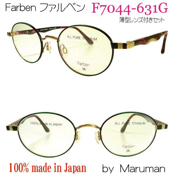 ファルベン Farben F7044-631G　度付メガネセット マルマンオプティカル f7044-631g