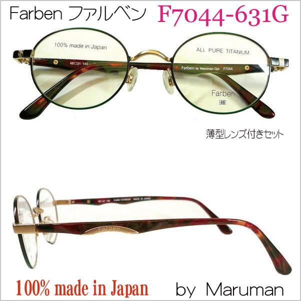 ファルベン Farben F7044-631G 度付メガネセット マルマンオプティカル