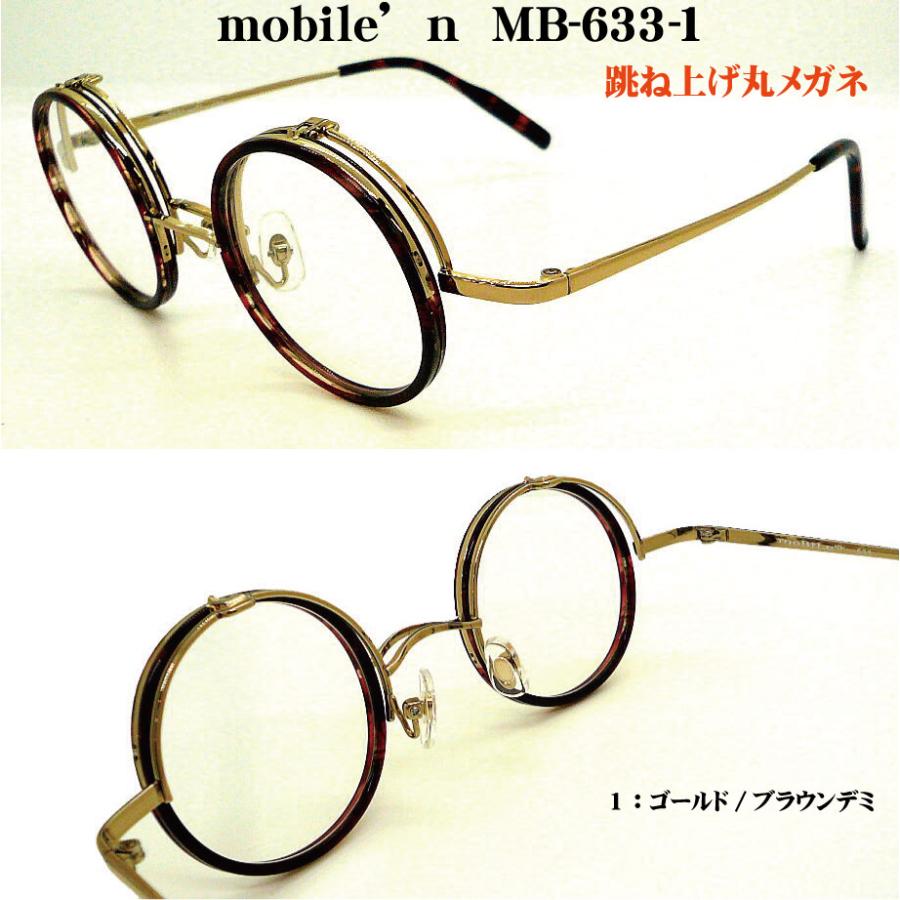 Mobile'n モバイルン mb633 単式ハネアゲメガネフレーム mb-633 日本製