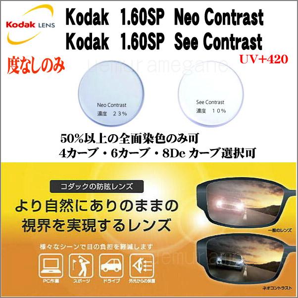 Kodak（コダック） Kodak 1.60SP Neo Contrast 1.60SP See Contrast 1