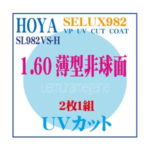 ホヤ セレックス９８２ SL982VS-H 【安心の定価販売】 ＳＬ９８２ＶＳ-Ｈ １．６０薄型非球面 77％以上節約