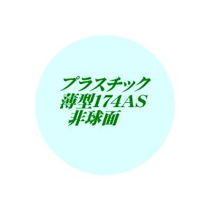 セットメガネ差額加算　単焦点プラスチック超薄型１．７４ハードマルチ