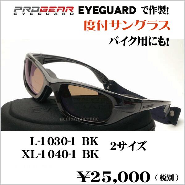 progear　EG-L1030-RX　EG-XL1040-RX  プロギア　アイガード　度付きサングラス　EG-L1030-1　EG-XL1040-1　バイク用にも！