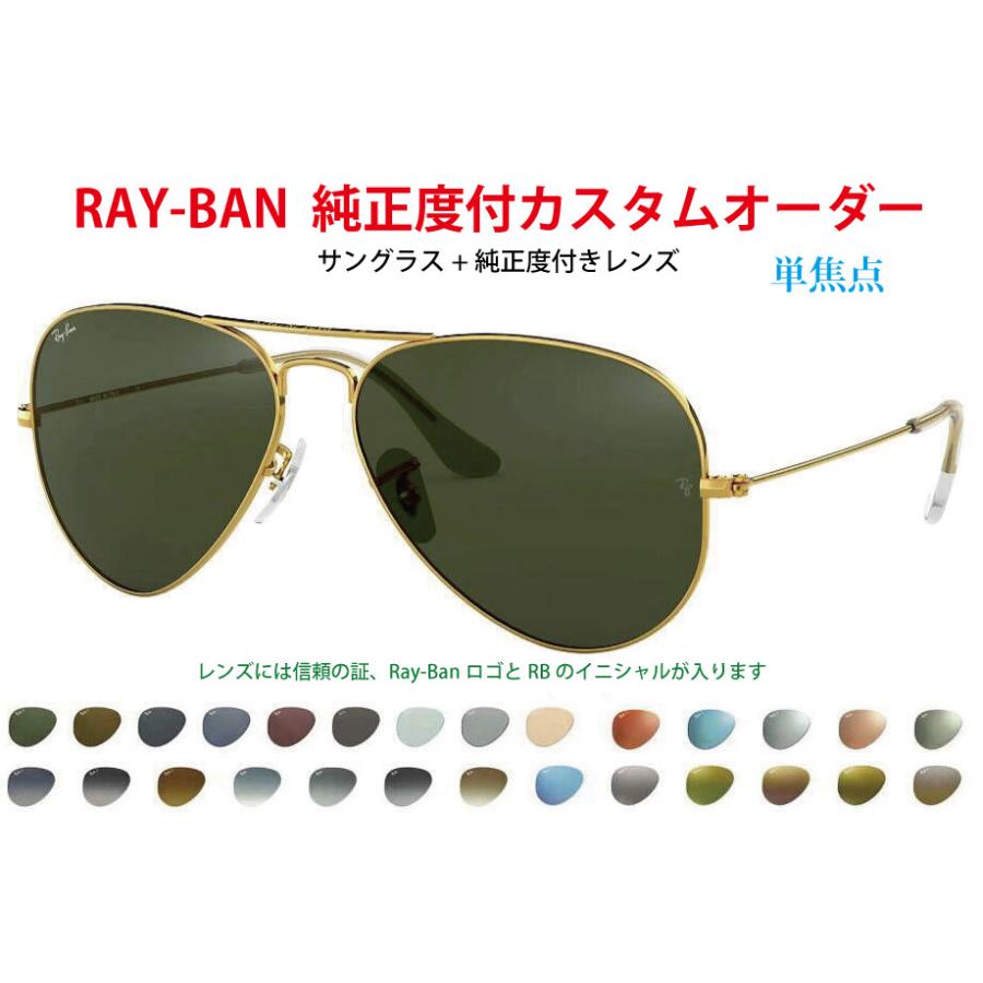 Ray-Ban（レイバン） レイバン純正度付レンズ 単焦点 SV カスタム