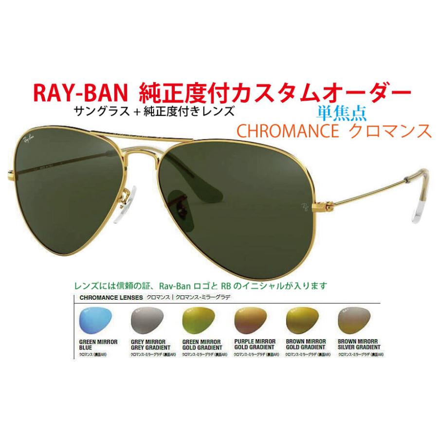 Ray-Ban（レイバン） レイバン純正度付レンズ 単焦点 SV CHROMANCE クロマンス カスタムオーダー サングラスと同時購入が必要 ...