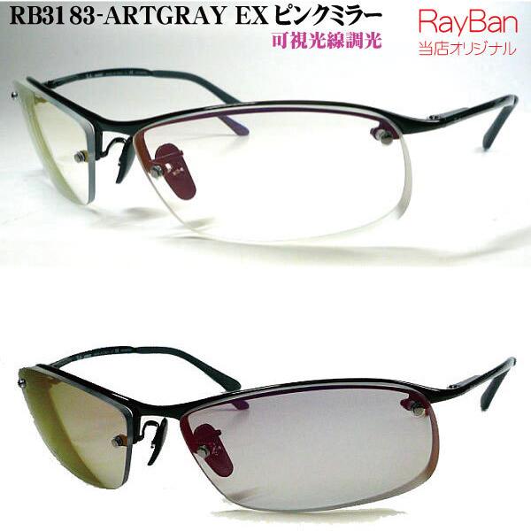 Ray-Ban レイバン RB3183-ARTGRAY-EX-MIRROR 可視光線調光