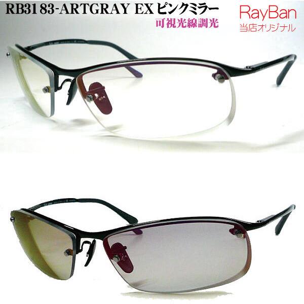 クーポン・セール レイバン RB3183-ARTGRAY-EX-MIRROR 可視光線調光　ミラー仕様　ファッションコンシャス rb3183