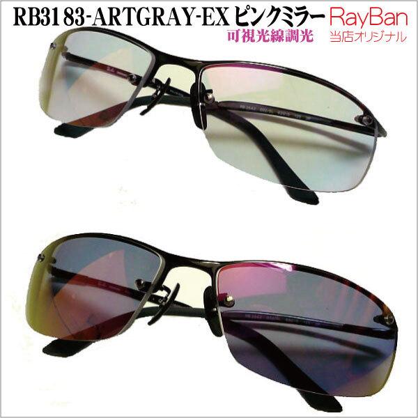 クーポン・セール レイバン RB3183-ARTGRAY-EX-MIRROR 可視光線調光　ミラー仕様　ファッションコンシャス rb3183