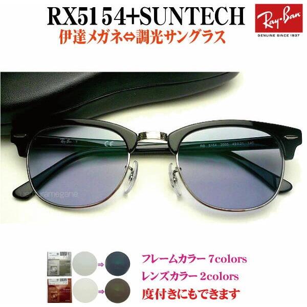 Ray-Ban サングラス クラブマスター RB 5154 200 Ray-Ban（レイバン） クラブマスター＋サンテック rx5154-suntech