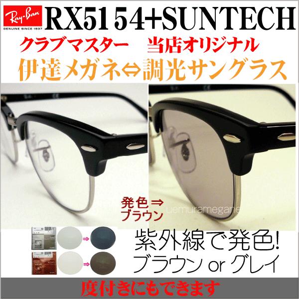 Ray-Ban（レイバン） クラブマスター＋サンテック rx5154-suntech