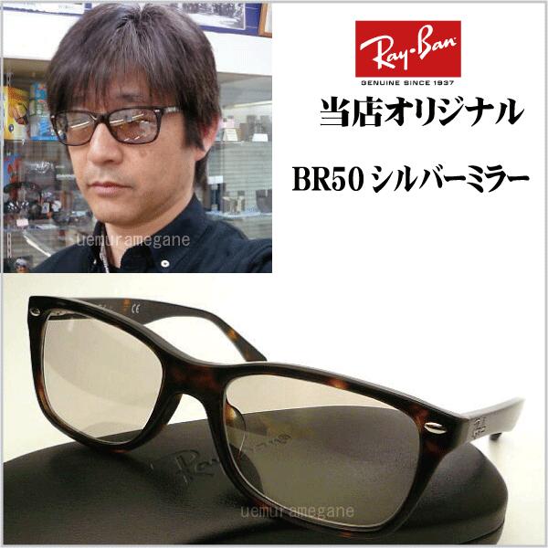 Ray-Ban レイバンRX5228F−2012＋シルバーミラー岩城