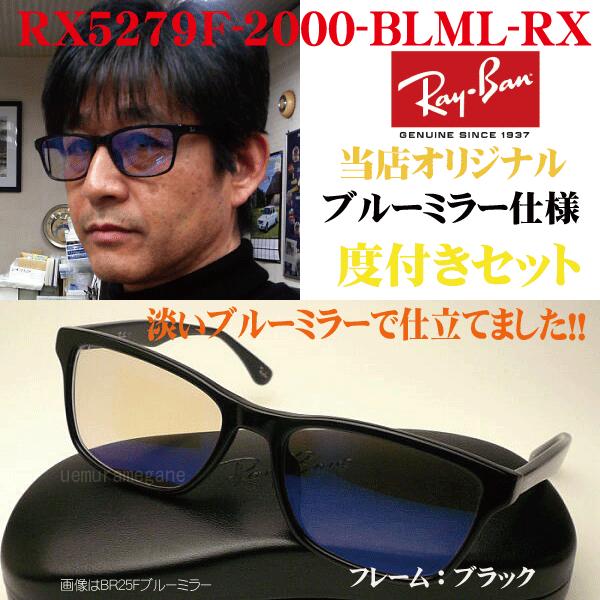 Ray-Ban レイバンRX5279F−2000+シルバーミラー 度 Ray-Ban レイバンRX5279F−2000+シルバーミラー 度