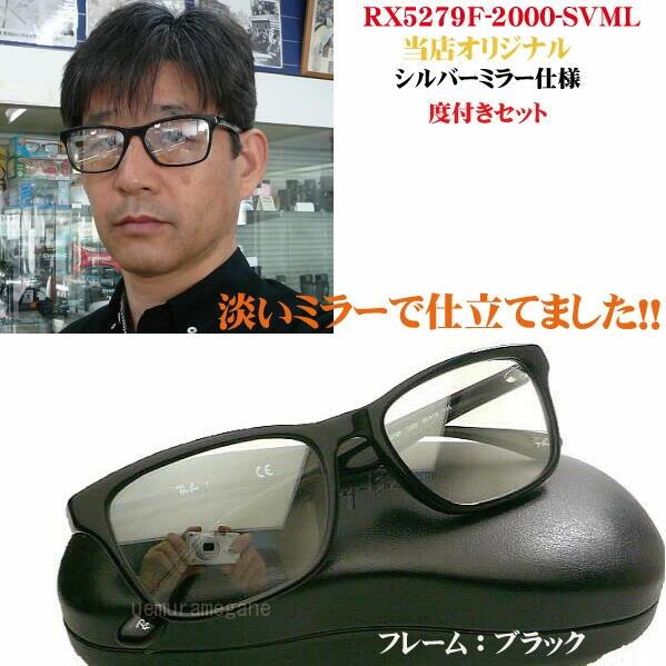 Ray-Ban レイバンRX5279F−2000＋シルバーミラー 度