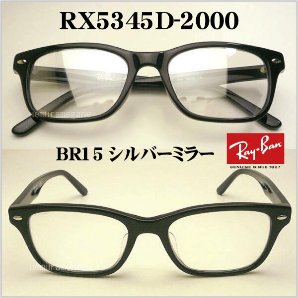 Ray-Ban（レイバン） RX5345D−2000＋シルバーミラー 岩城