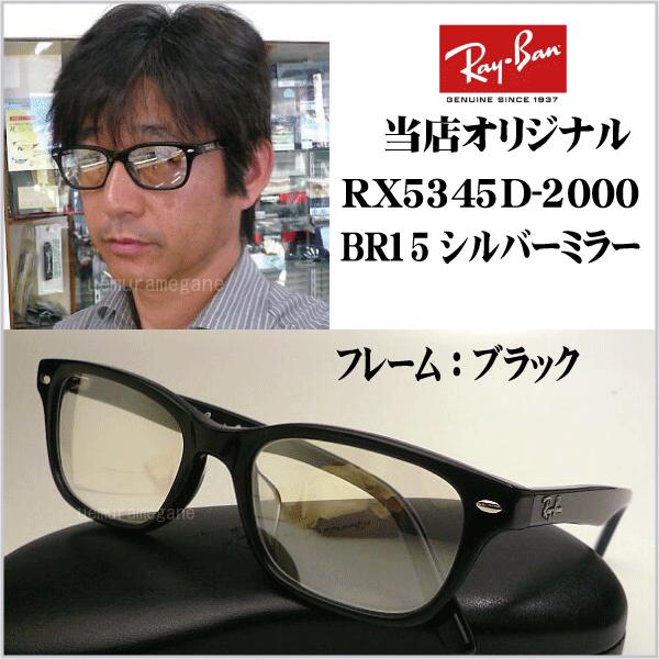 Ray-Ban（レイバン） RX5345D−2000＋シルバーミラー 岩城