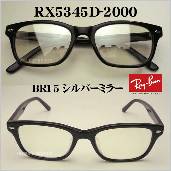 Ray-Ban（レイバン） RX5345D−2000＋シルバーミラー 岩城