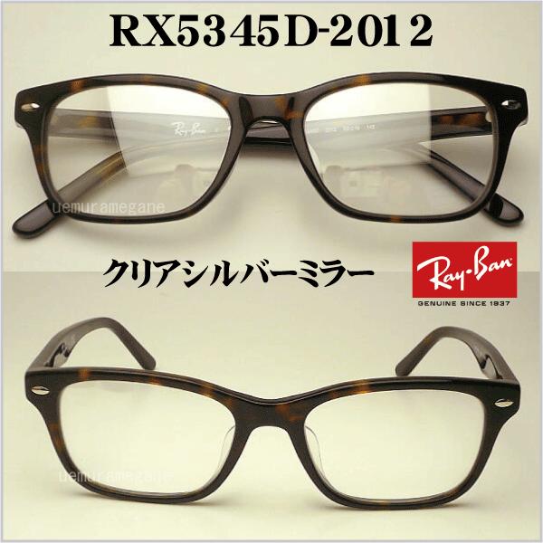 Ray-Ban レイバン RX5345D−2012+シルバーミラー Ray-Ban レイバン RX5345D−2012+シルバーミラー