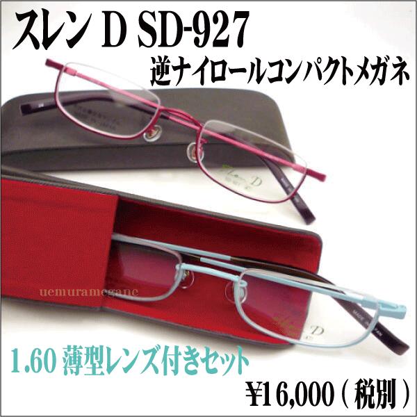 スレンＤ Slen d メガネセット SD-927 slend｜uemuramegane