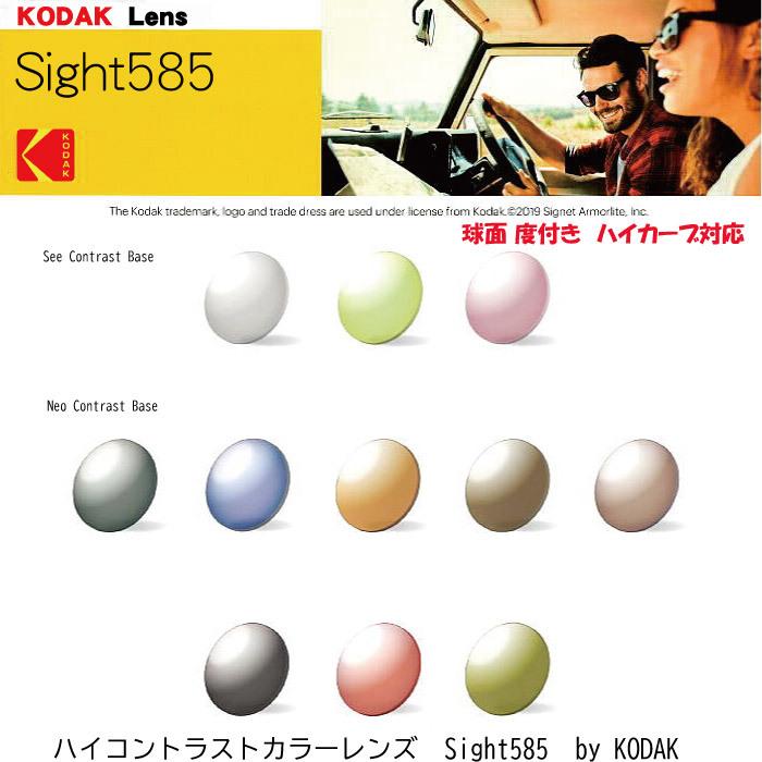 Kodak Sight585 Sp コダック サイト メガネ 老眼鏡 ゴーハチゴ 度付き 度付き 球面 ネオコントラスト カーブ指定可 シーコントラス 1 60 1 67 Sight585 Sp ヤフー店 メガネのウエムラ ハイコントラストカラーレンズ ネオコントラスト
