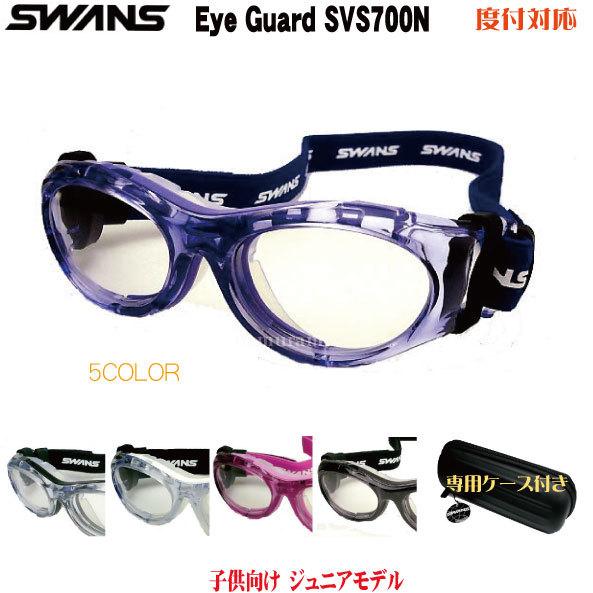 スワンズ アイガード 子供用 ジュニア用 ｅｙｅ ｇｕａｒｄ ｓｖｓ ７００ｎ Svs700n メガネのウエムラ ヤフー店 通販 Yahoo ショッピング
