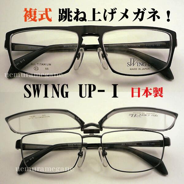 SWING−UP−1 ハネアゲ式メガネフレーム SW−1 複式 SW-1