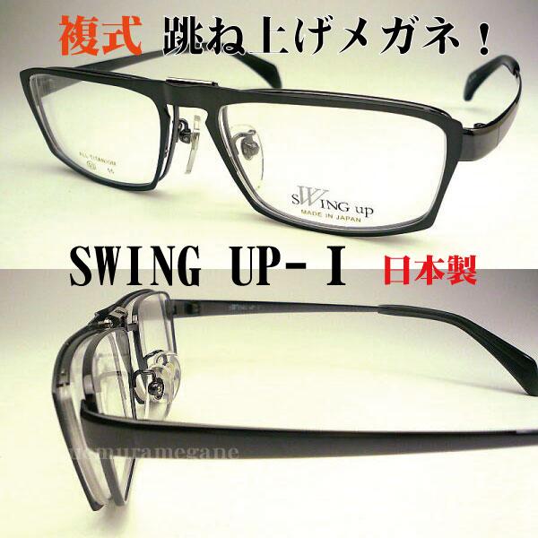 SWING−UP−1 ハネアゲ式メガネフレーム SW−1 複式 SW-1