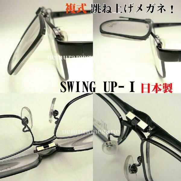 SWING−UP−1 ハネアゲ式メガネフレーム SW−1 複式 SW-1