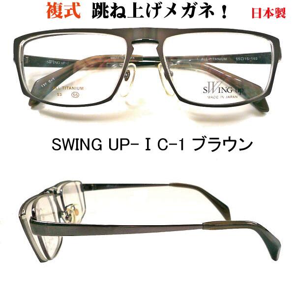 SWING−UP−1 ハネアゲ式メガネフレーム SW−1 複式 SW-1