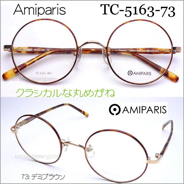 メガネ ビンテージ 希少 AMIPARIS 【新品未使用品】 アミパリ AMIPARIS TC-5163 丸メガネフレーム : メガネのウエムラ